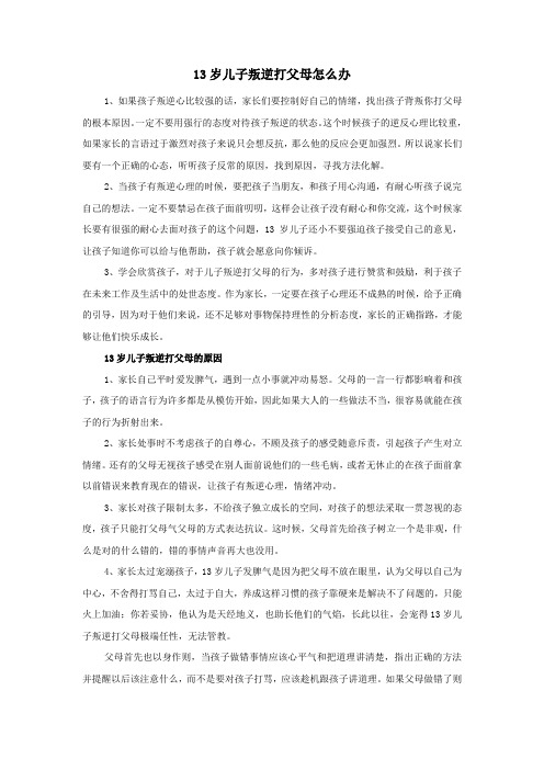 13岁儿子叛逆打父母怎么办