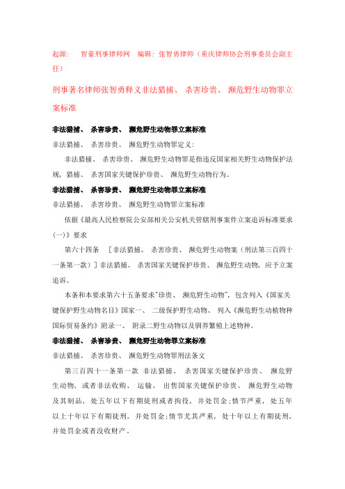 智豪刑事律师网非法猎捕杀害珍贵濒危野生动物罪立案标准