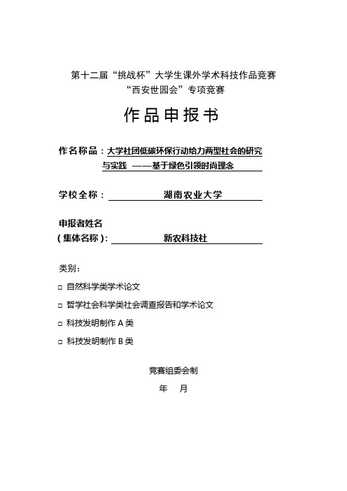 大学社团低碳环保行动给力两型社会的研究与实践 ——基于绿色引领时尚理念