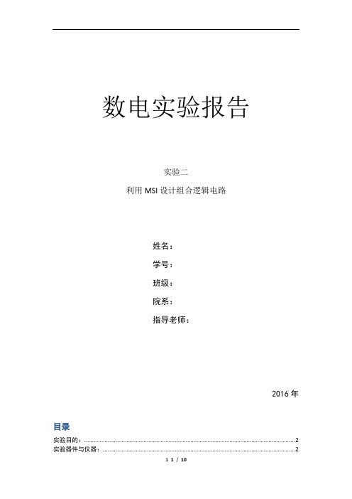 数电实验报告 实验二 利用MSI设计组合逻辑电路