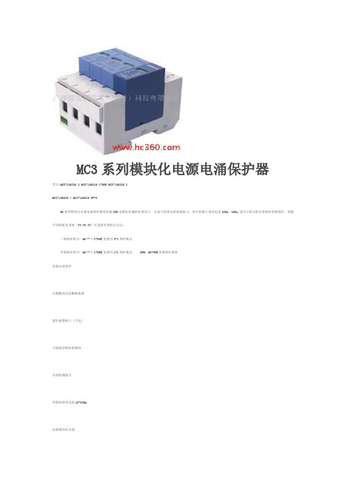 MC3系列模块化电源电涌保护器