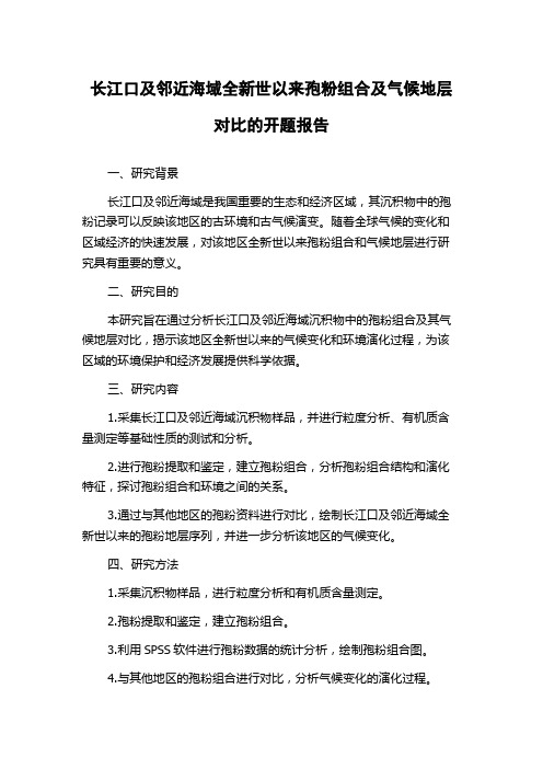 长江口及邻近海域全新世以来孢粉组合及气候地层对比的开题报告