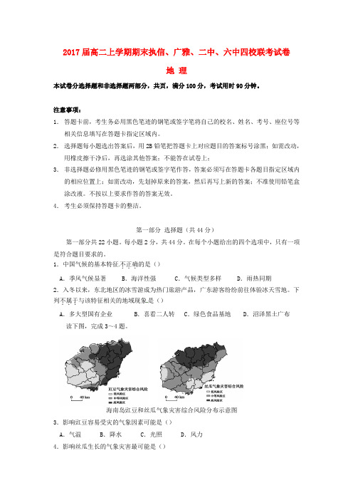 广东省广州市执信中学、广雅中学、广州二中、广州六中四校联考2015-2016学年高二地理上学期期末考试试题