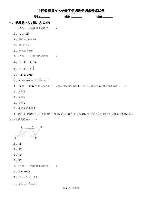 山西省阳泉市七年级下学期数学期末考试试卷