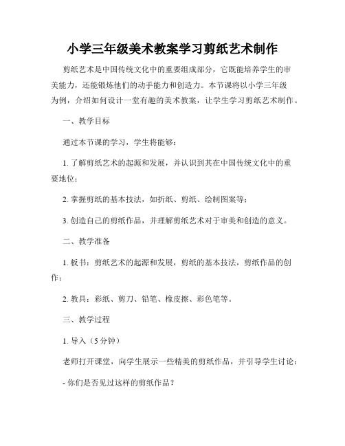 小学三年级美术教案学习剪纸艺术制作