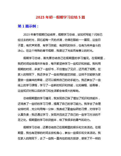 2023年初一假期学习总结5篇