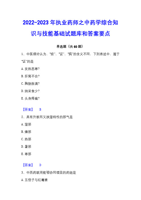 2022-2023年执业药师之中药学综合知识与技能基础试题库和答案要点