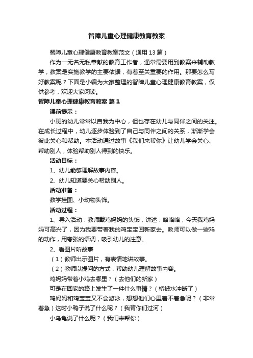 智障儿童心理健康教育教案范文（通用13篇）