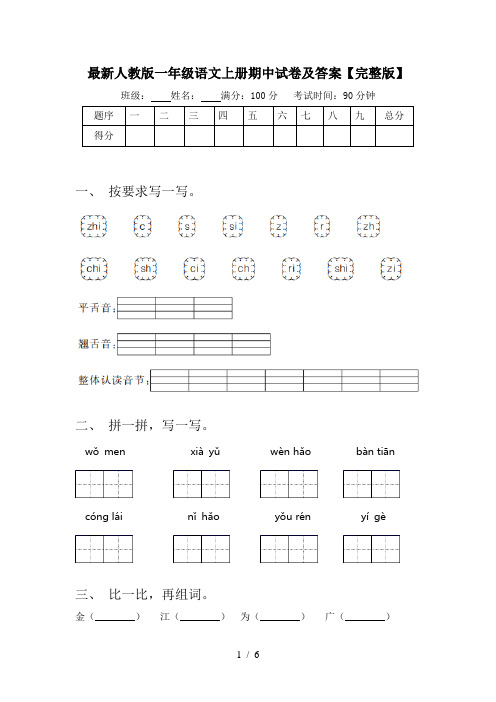 最新人教版一年级语文上册期中试卷及答案【完整版】