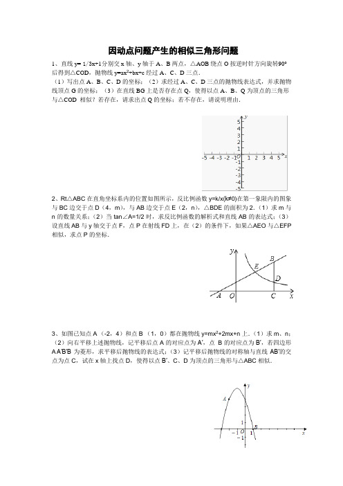 因动点问题产生的相似三角形问题