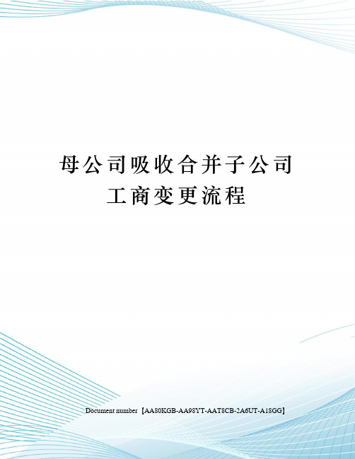 母公司吸收合并子公司工商变更流程