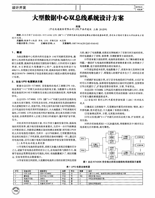 大型数据中心双总线系统设计方案