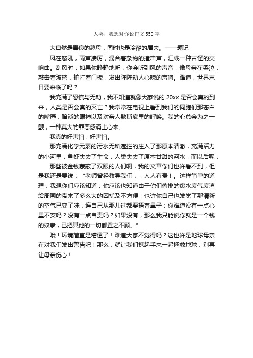 人类，我想对你说作文550字_说明文_