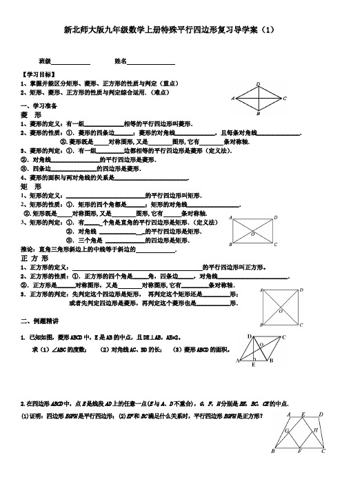 【最新】北师大版九年级数学上册特殊平行四边形复习导学案(1)