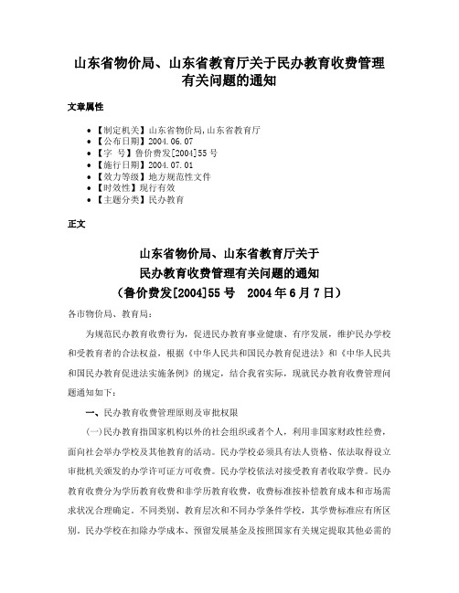 山东省物价局、山东省教育厅关于民办教育收费管理有关问题的通知