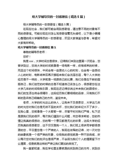 给大学辅导员的一封感谢信（精选5篇）