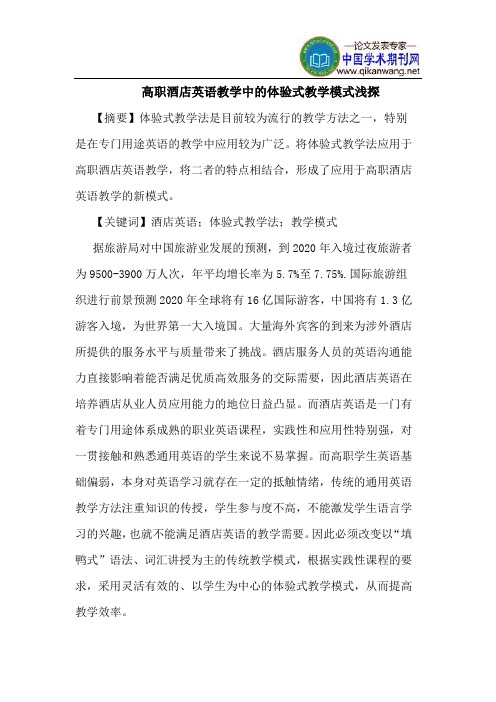 高职酒店英语教学中的体验式教学模式浅探