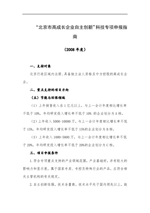 北京市高成长企业自主创新科技专项申报指南