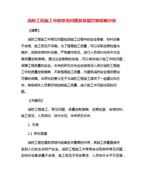 消防工程施工中的常见问题及质量控制策略分析