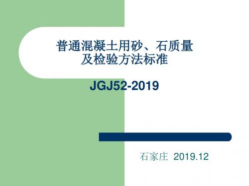 普通混凝土用砂石质量及检验方法标准-PPT精品文档