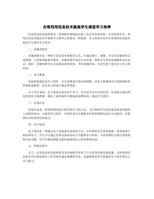 合理利用信息技术提高学生课堂学习效率