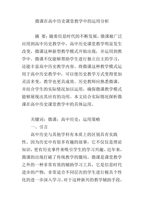 (完整word版)微课在高中历史课堂教学中的运用分析