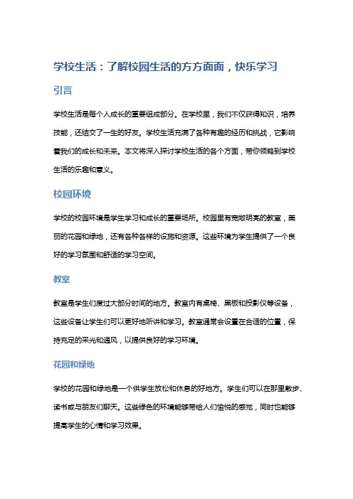 学校生活：了解校园生活的方方面面,快乐学习