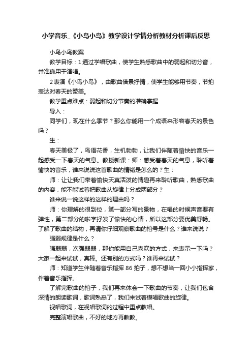 小学音乐_《小鸟小鸟》教学设计学情分析教材分析课后反思