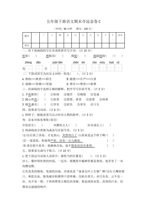 五年级下册语文期末夺冠金卷C(部编版  含答案)