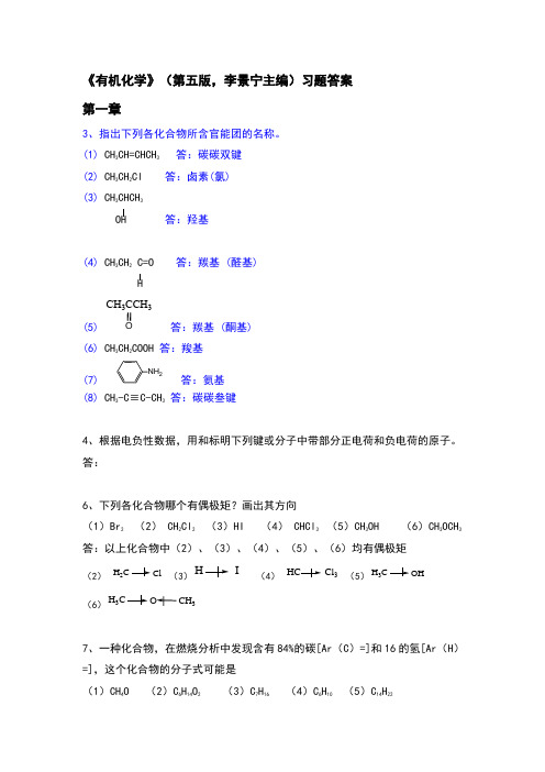 有机化学-第五版-华北师范大学等-李景宁-全册-课后习题答案[1]