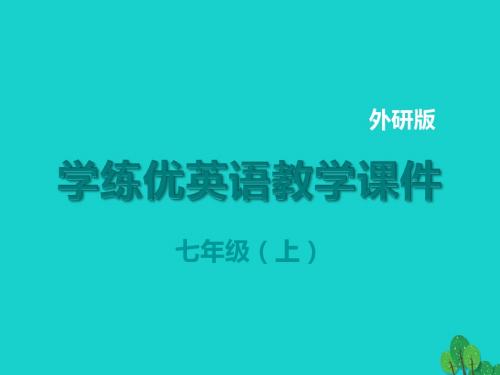七年级英语上册 Module 2 My family Unit 1 Is this your mum教学课件 (新版)外研版