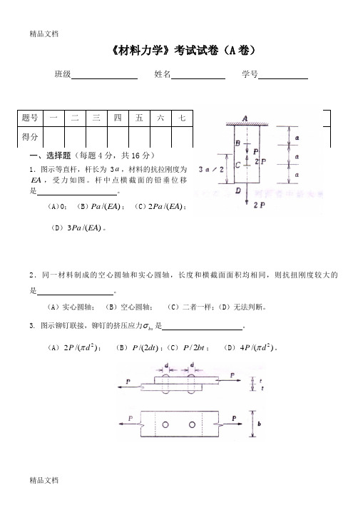 最新材料力学试卷(含答案