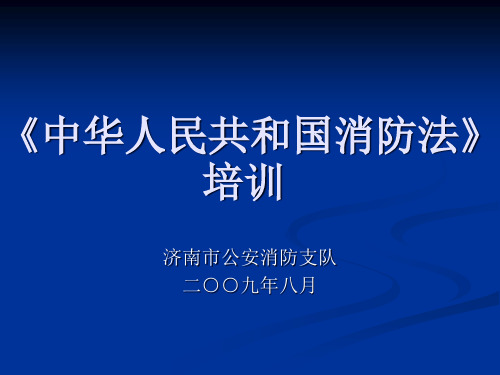 中华人民共和国消防法培训