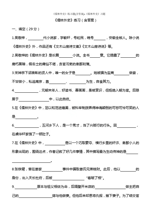 《儒林外史》练习题(含答案)-《儒林外史》习题