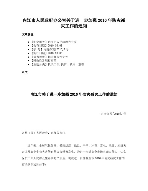 内江市人民政府办公室关于进一步加强2010年防灾减灾工作的通知