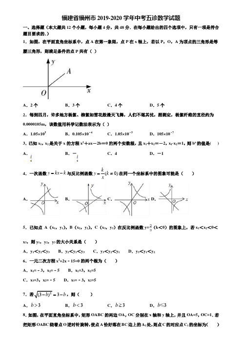 福建省福州市2019-2020学年中考五诊数学试题含解析