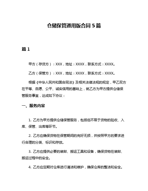 仓储保管通用版合同5篇