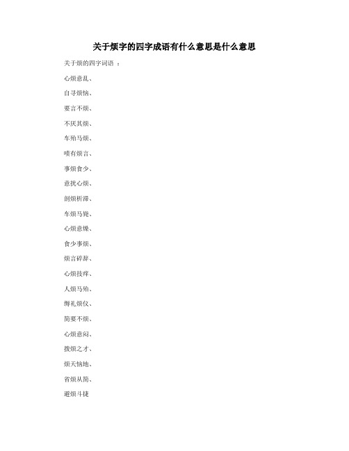 关于烦字的四字成语有什么意思是什么意思