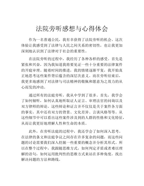 法院旁听感想与心得体会