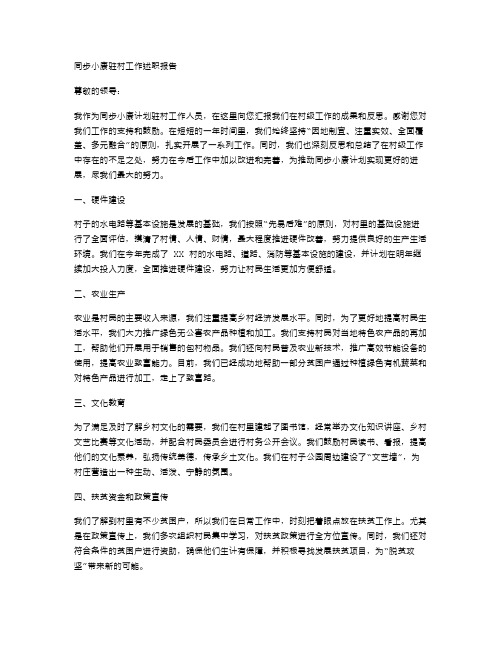 同步小康驻村工作述职报告范本