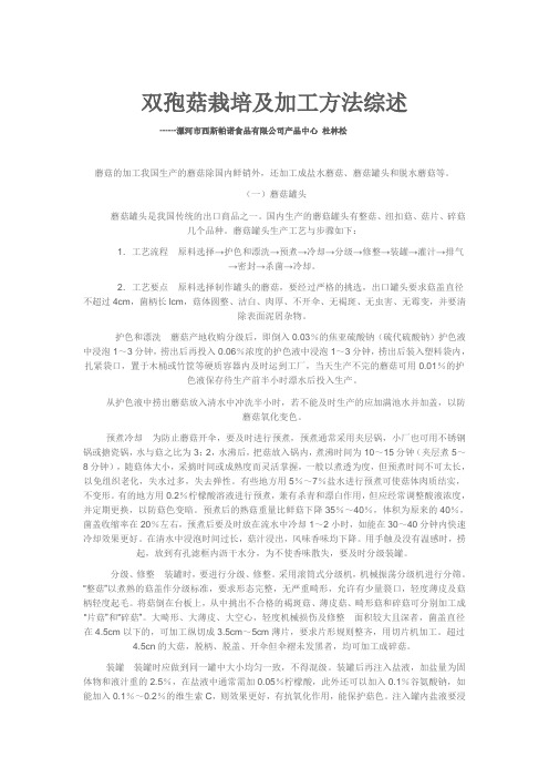 双孢菇栽培及加工方法综述