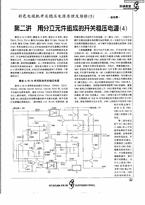 彩色电视机开关稳压电源原理及维修(5)——第二讲  用分立元件组成的开关稳压电源(4)