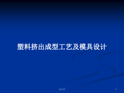 塑料挤出成型工艺及模具设计PPT学习教案