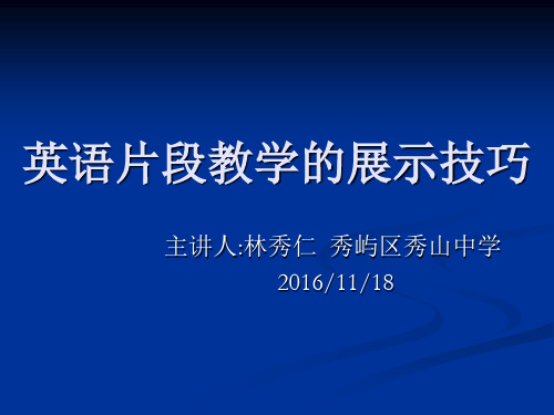 英语片段教学的展示技巧及注意事项