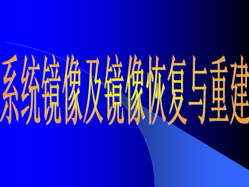 HP-UX11.11系统镜像及镜像恢复与重建