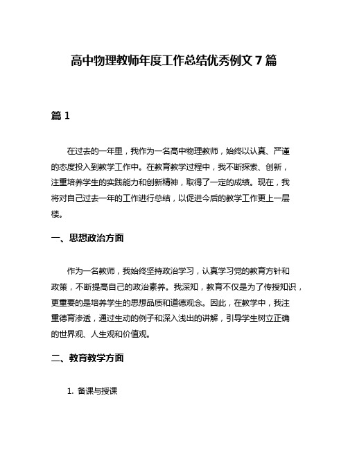 高中物理教师年度工作总结优秀例文7篇