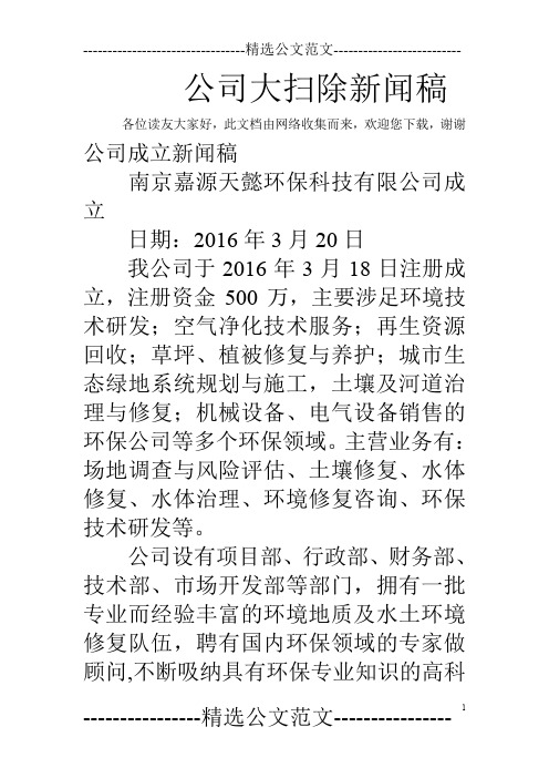 公司大扫除新闻稿
