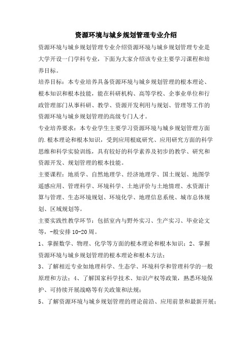 资源环境与城乡规划管理专业介绍.doc