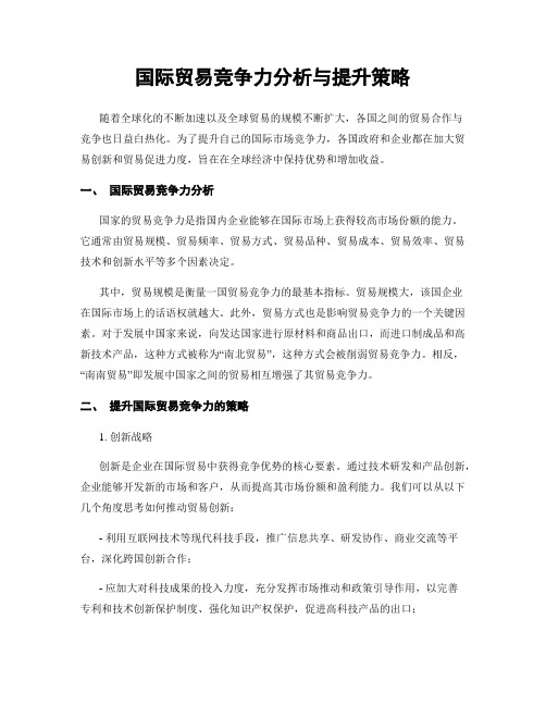 国际贸易竞争力分析与提升策略