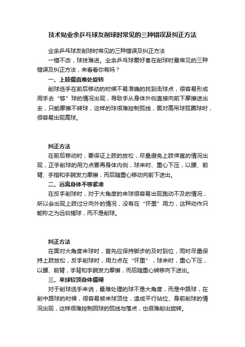 技术贴业余乒乓球友削球时常见的三种错误及纠正方法